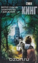 Обложка книги «Ветер сквозь замочную скважину: из цикла "Темная Башня"»