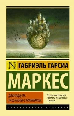 Обложка книги «Двенадцать рассказов-странников»