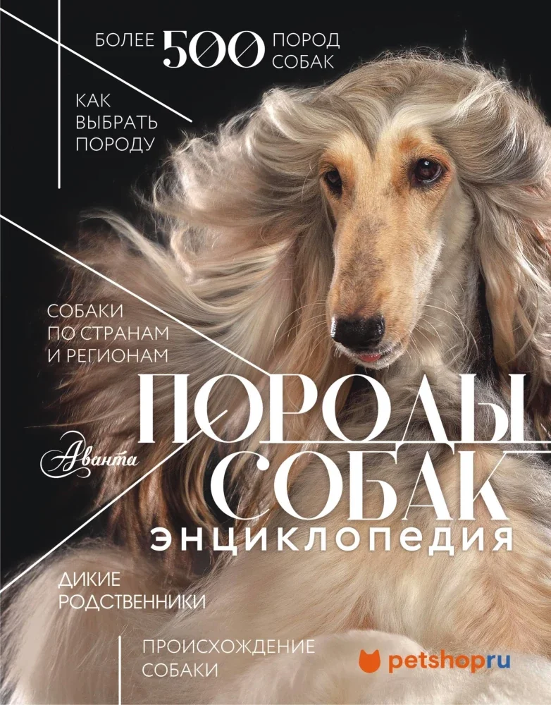 Обложка книги «Породы собак. Энциклопедия»