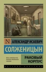 Обложка книги «Раковый корпус»