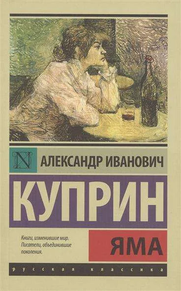 Обложка книги «Яма»