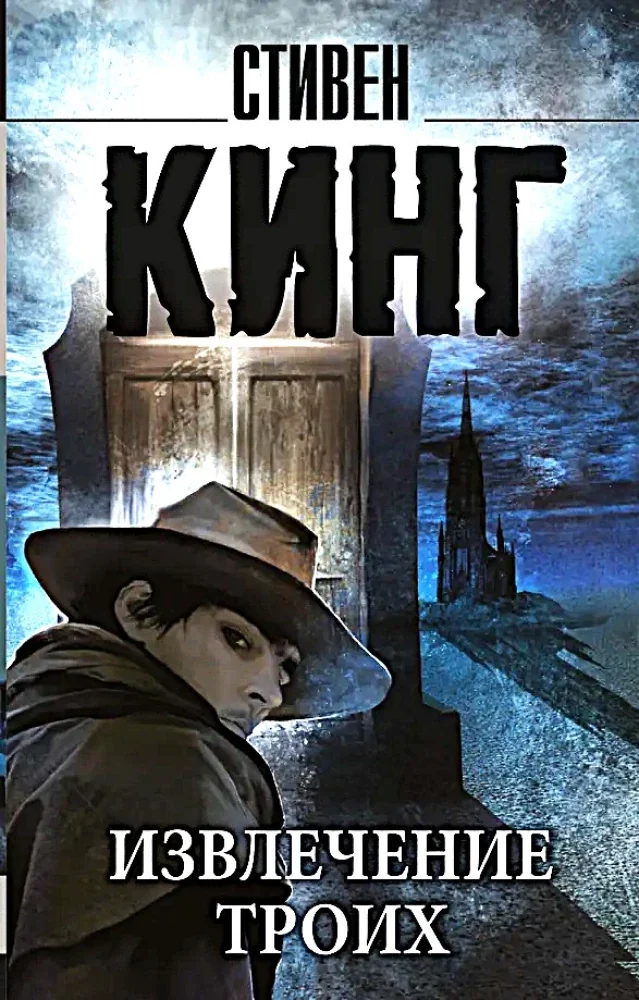 Обложка книги «Извлечение троих: из цикла Темная Башня (Стивен Кинг)»