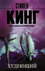 Обложка книги «Худеющий : роман»