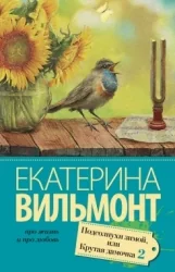 Обложка книги «Подсолнухи зимой, или Крутая дамочка 2»