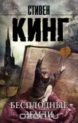Обложка книги «Бесплодные земли (Стивен Кинг)»