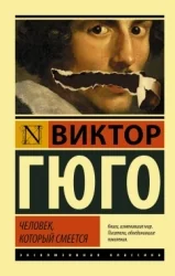 Обложка книги «Человек, который смеётся»