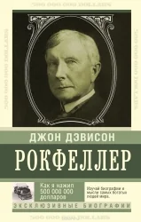 Обложка книги «Как я нажил 500 000 000 долларов. Мемуары миллиардера»