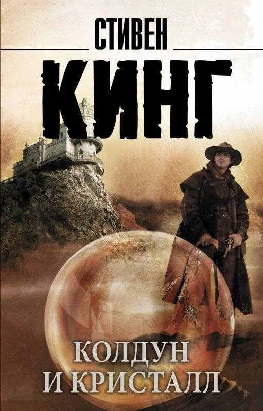 Обложка книги «Колдун и кристалл: из цикла "Темная Башня"»