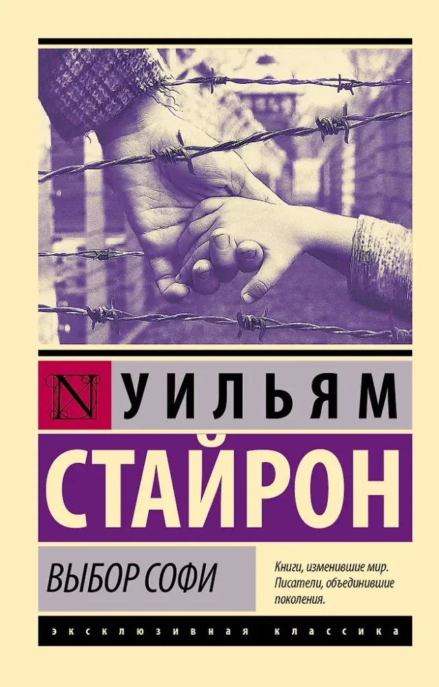 Обложка книги «Выбор Софи»