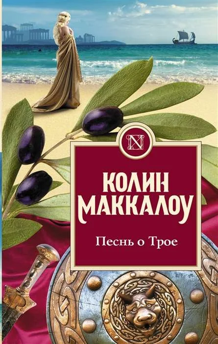 Обложка книги «Песнь о Трое»
