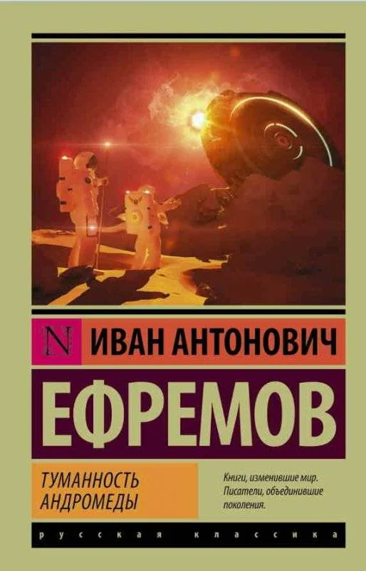 Обложка книги «Туманность Андромеды»