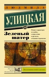 Обложка книги «Зелёный шатёр»