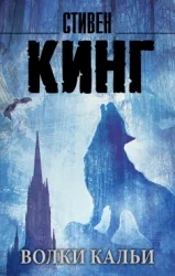 Обложка книги «Волки Кальи: из цикла "Темная Башня": роман»