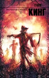 Обложка книги «Ночная смена: сборник»