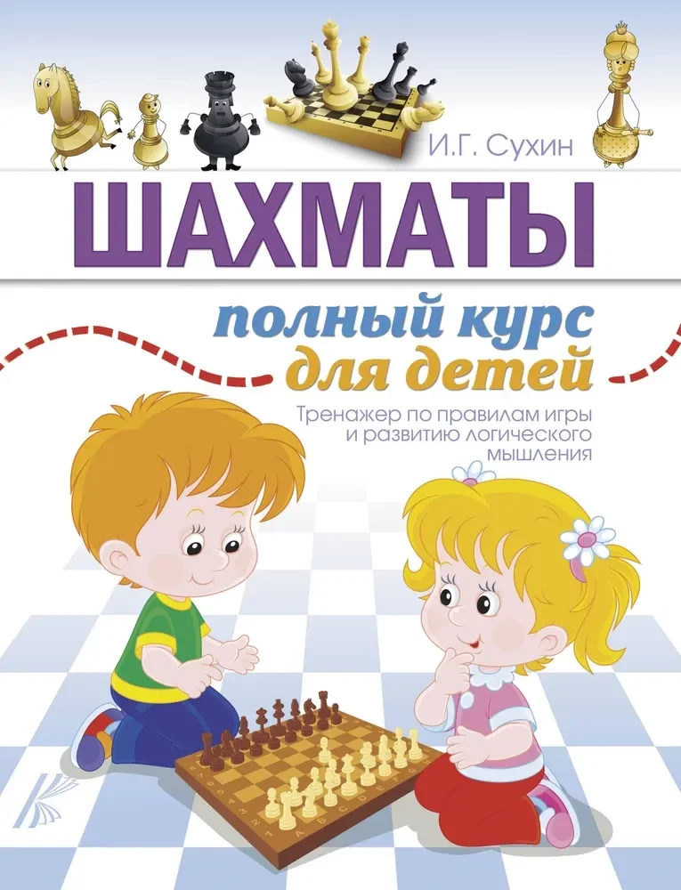 Обложка книги «Шахматы. Полный курс для детей (мягк.обл.)»