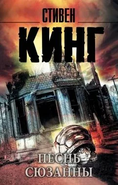 Обложка книги «Песнь Сюзанны: из цикла «Темная Башня» : роман»