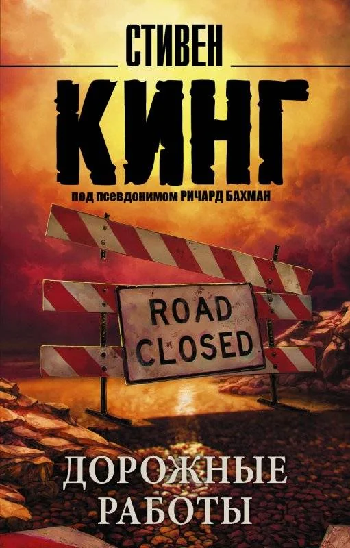 Обложка книги «Дорожные работы : роман»