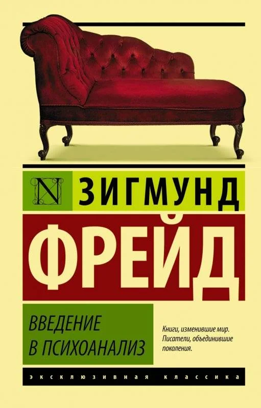 Обложка книги «Введение в психоанализ»