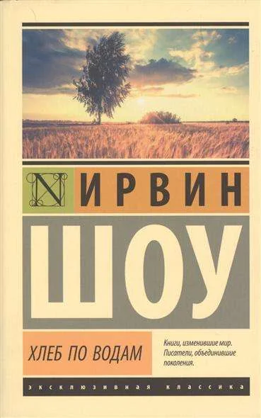 Обложка книги «Хлеб по водам»