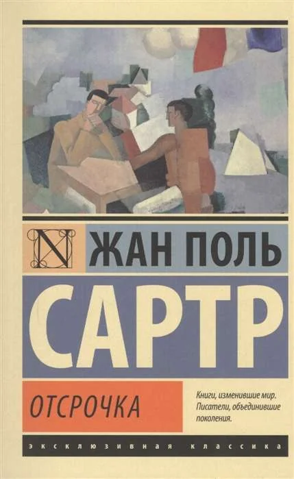 Обложка книги «Отсрочка»