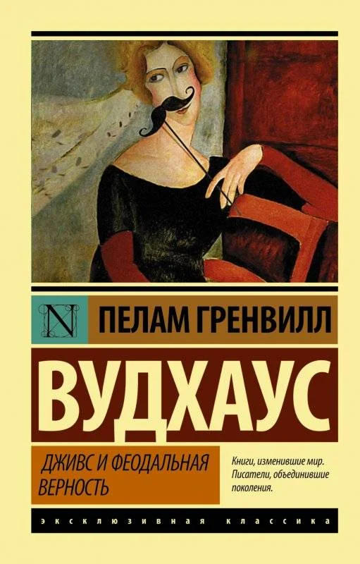 Обложка книги «Дживс и феодальная верность»