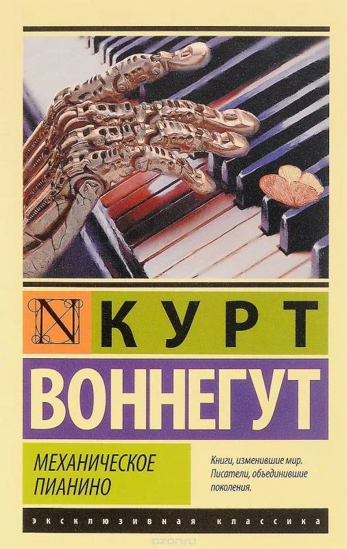 Обложка книги «МЕХАНИЧЕСКОЕ ПИАНИНО»