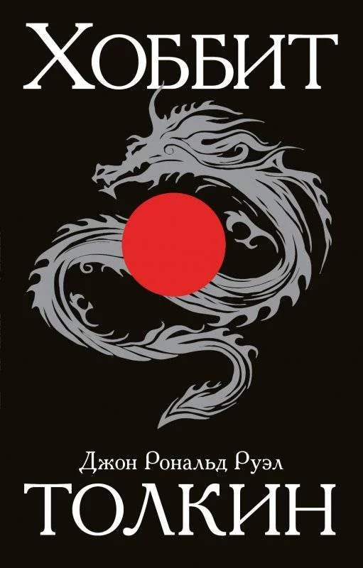 Обложка книги «Хоббит»