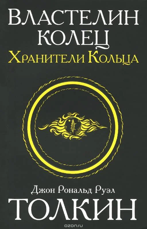Обложка книги «Властелин колец. Хранители кольца»