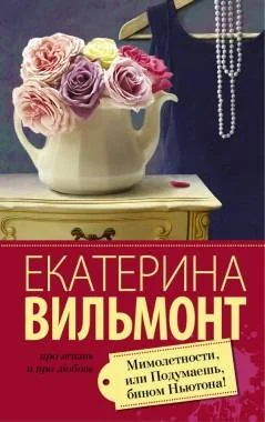 Обложка книги «Мимолетности, или Подумаешь, бином Ньютона!»