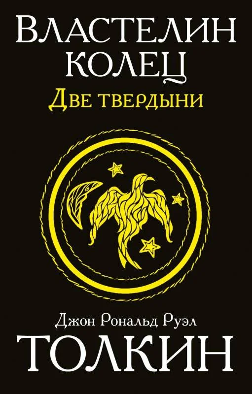 Обложка книги «Властелин колец. Две твердыни»