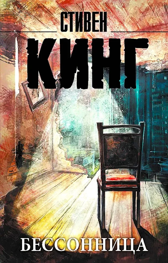 Обложка книги «Бессонница»