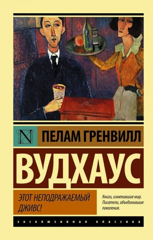 Обложка книги «Этот неподражаемый Дживс»