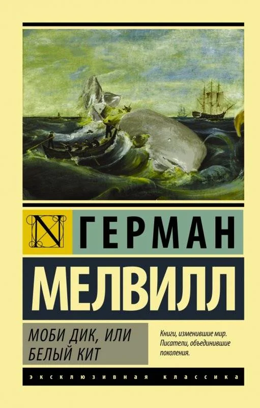 Обложка книги «Моби Дик, или Белый кит»