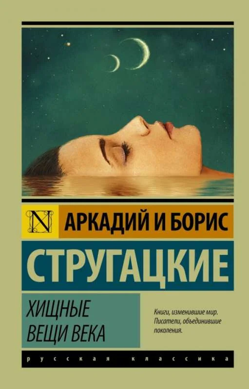 Обложка книги «Хищные вещи века»