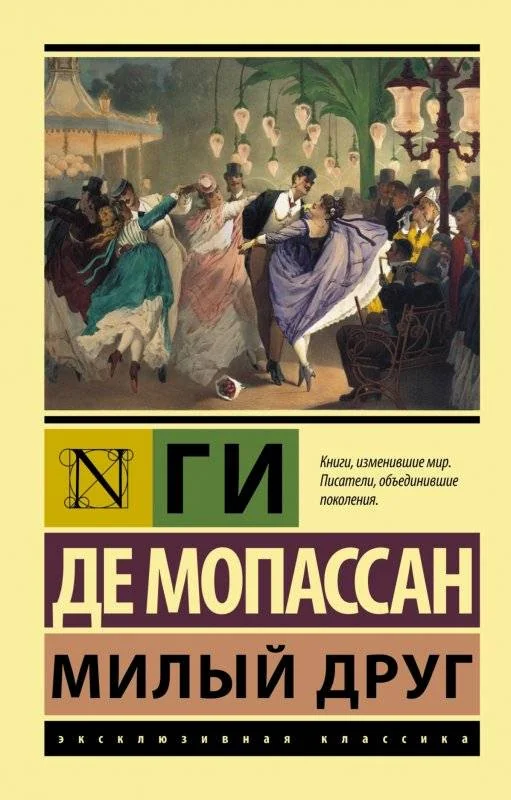 Обложка книги «Милый друг»