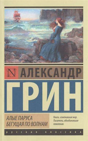 Обложка книги «Алые паруса. Бегущая по волнам»