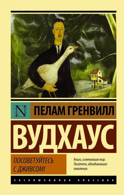 Обложка книги «Посоветуйтесь с Дживсом!»