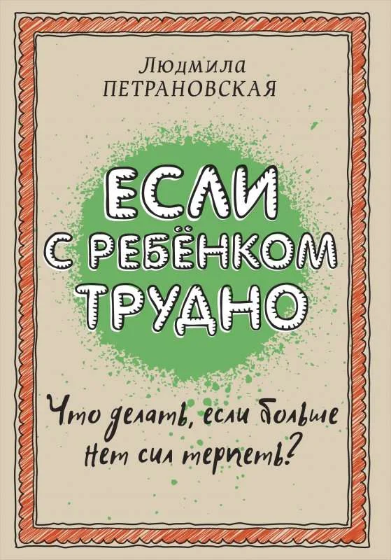 Обложка книги «Если с ребёнком трудно»