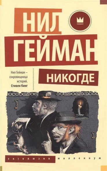 Обложка книги «Никогде»