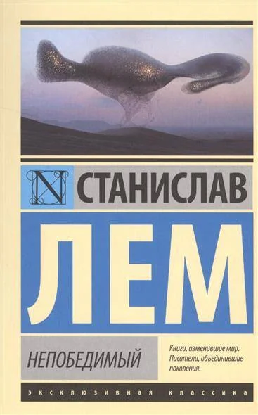 Обложка книги «Непобедимый»