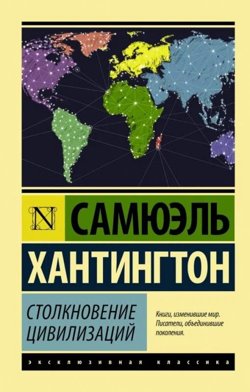 Обложка книги «Столкновение цивилизаций»