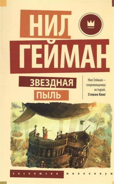 Обложка книги «Звёздная пыль»