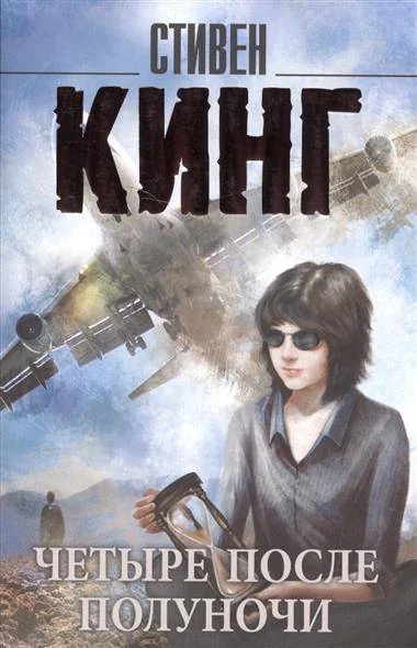 Обложка книги «Четыре после полуночи»