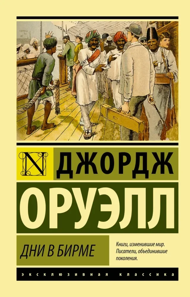 Обложка книги «Дни в Бирме»