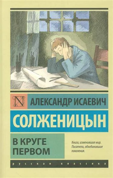 Обложка книги «В круге первом»