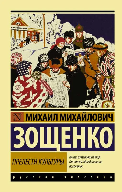 Обложка книги «Прелести культуры»