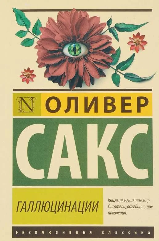 Обложка книги «Галлюцинации»