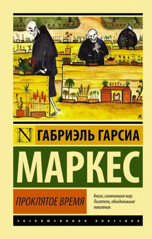 Обложка книги «Проклятое время»