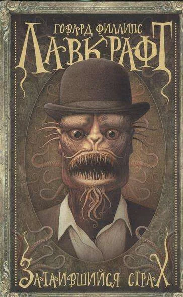 Обложка книги «Затаившийся страх»