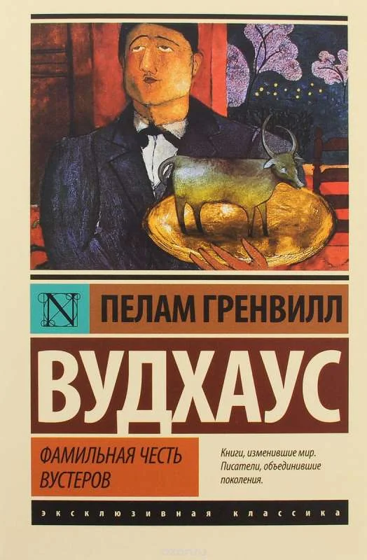 Обложка книги «Фамильная честь Вустеров»